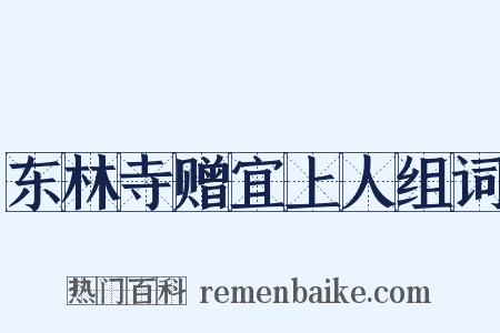 东林寺赠宜上人组词是什么意思的图片
